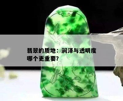 翡翠的质地：润泽与透明度哪个更重要？