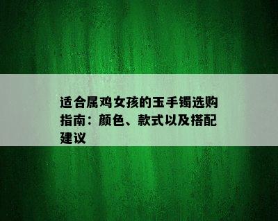 适合属鸡女孩的玉手镯选购指南：颜色、款式以及搭配建议