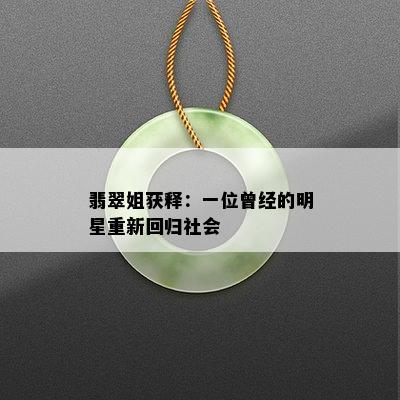 翡翠姐获释：一位曾经的明星重新回归社会