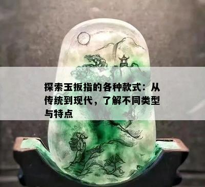 探索玉扳指的各种款式：从传统到现代，了解不同类型与特点