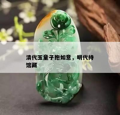 清代玉童子抱如意，明代持馆藏