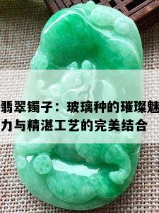 翡翠镯子：玻璃种的璀璨魅力与精湛工艺的完美结合