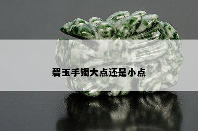 碧玉手镯大点还是小点