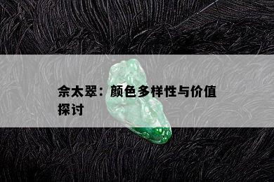 佘太翠：颜色多样性与价值探讨