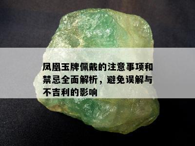 凤凰玉牌佩戴的注意事项和禁忌全面解析，避免误解与不吉利的影响