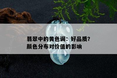 翡翠中的黄色调：好品质？颜色分布对价值的影响