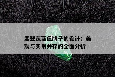 翡翠灰蓝色牌子的设计：美观与实用并存的全面分析