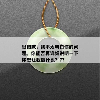 很抱歉，我不太明白你的问题。你能否再详细说明一下你想让我做什么？??