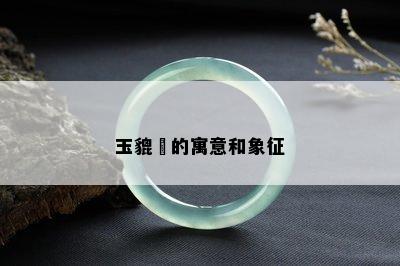 玉貔恘的寓意和象征