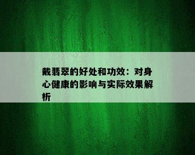 戴翡翠的好处和功效：对身心健康的影响与实际效果解析