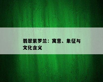 翡翠紫罗兰：寓意、象征与文化含义