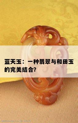 蓝天玉：一种翡翠与和田玉的完美结合？