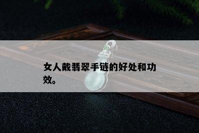 女人戴翡翠手链的好处和功效。