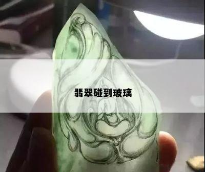 翡翠碰到玻璃