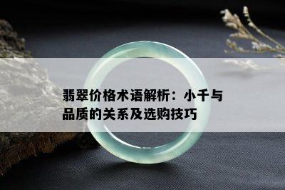 翡翠价格术语解析：小千与品质的关系及选购技巧