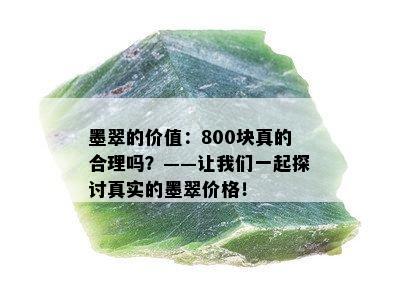 墨翠的价值：800块真的合理吗？——让我们一起探讨真实的墨翠价格！