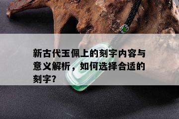 新古代玉佩上的刻字内容与意义解析，如何选择合适的刻字？