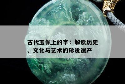 古代玉佩上的字：解读历史、文化与艺术的珍贵遗产