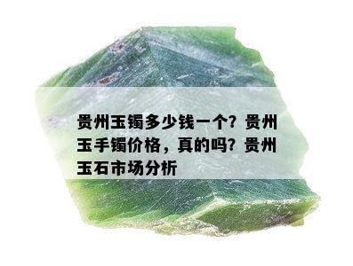 贵州玉镯多少钱一个？贵州玉手镯价格，真的吗？贵州玉石市场分析