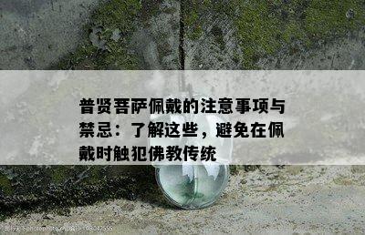 普贤菩萨佩戴的注意事项与禁忌：了解这些，避免在佩戴时触犯佛教传统