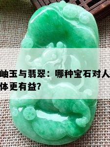 岫玉与翡翠：哪种宝石对人体更有益？