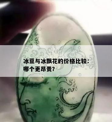 冰豆与冰飘花的价格比较：哪个更昂贵？