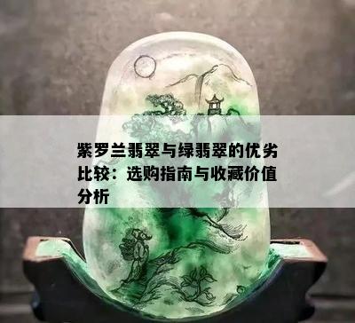 紫罗兰翡翠与绿翡翠的优劣比较：选购指南与收藏价值分析