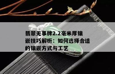 翡翠无事牌2.2毫米厚镶嵌技巧解析：如何选择合适的镶嵌方式与工艺