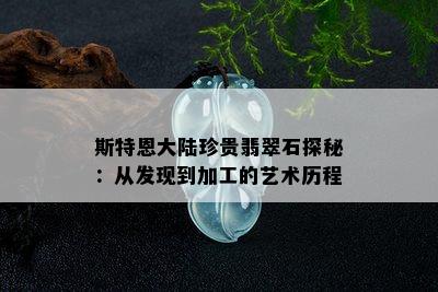 斯特恩大陆珍贵翡翠石探秘：从发现到加工的艺术历程