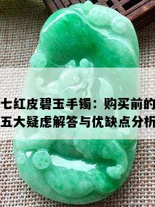 七红皮碧玉手镯：购买前的五大疑虑解答与优缺点分析