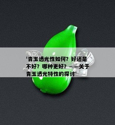 '青玉透光性如何？好还是不好？哪种更好？——关于青玉透光特性的探讨'