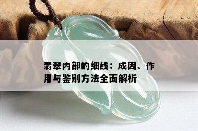 翡翠内部的细线：成因、作用与鉴别方法全面解析