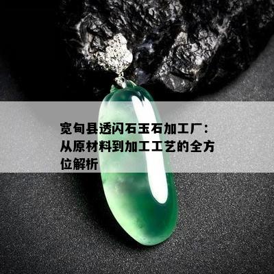 宽甸县透闪石玉石加工厂：从原材料到加工工艺的全方位解析