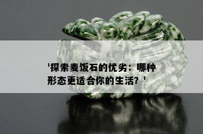 '探索麦饭石的优劣：哪种形态更适合你的生活？'