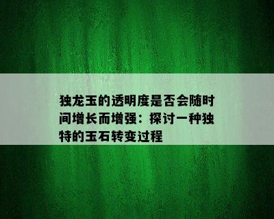 独龙玉的透明度是否会随时间增长而增强：探讨一种独特的玉石转变过程