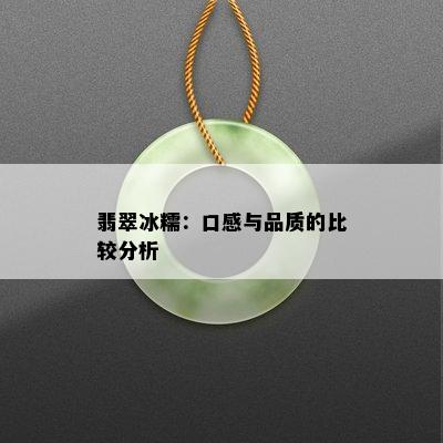 翡翠冰糯：口感与品质的比较分析