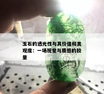 玉石的透光性与其价值和美观度：一场视觉与质感的较量