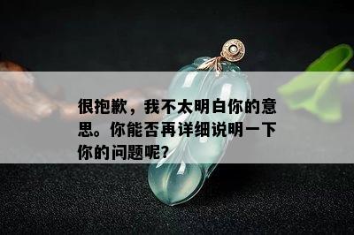 很抱歉，我不太明白你的意思。你能否再详细说明一下你的问题呢？