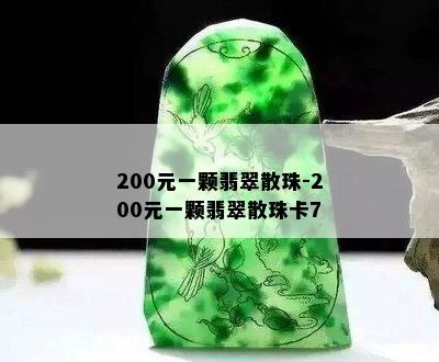 200元一颗翡翠散珠-200元一颗翡翠散珠卡7