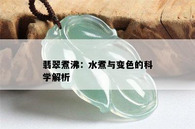 翡翠煮沸：水煮与变色的科学解析