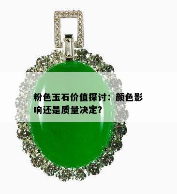 粉色玉石价值探讨：颜色影响还是质量决定？