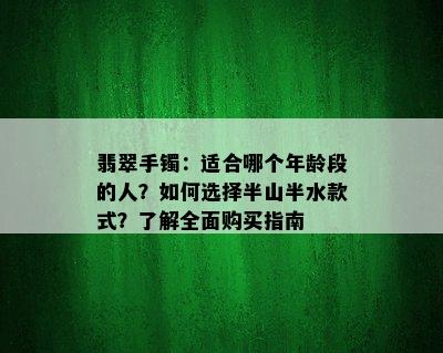 翡翠手镯：适合哪个年龄段的人？如何选择半山半水款式？了解全面购买指南