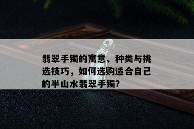 翡翠手镯的寓意、种类与挑选技巧，如何选购适合自己的半山水翡翠手镯？