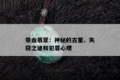 带血翡翠：神秘的古董、失窃之谜和犯罪心理