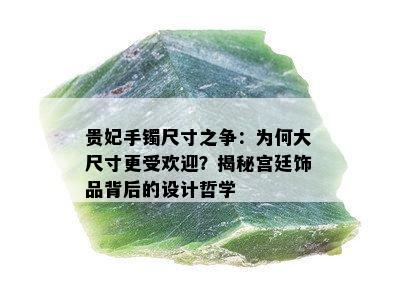 贵妃手镯尺寸之争：为何大尺寸更受欢迎？揭秘宫廷饰品背后的设计哲学