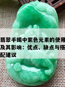 翡翠手镯中紫色元素的使用及其影响：优点、缺点与搭配建议