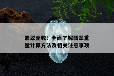 翡翠克数：全面了解翡翠重量计算方法及相关注意事项