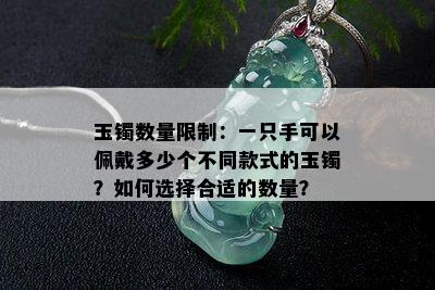 玉镯数量限制：一只手可以佩戴多少个不同款式的玉镯？如何选择合适的数量？