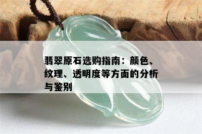 翡翠原石选购指南：颜色、纹理、透明度等方面的分析与鉴别