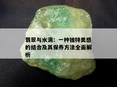 翡翠与水滴：一种独特美感的结合及其保养方法全面解析